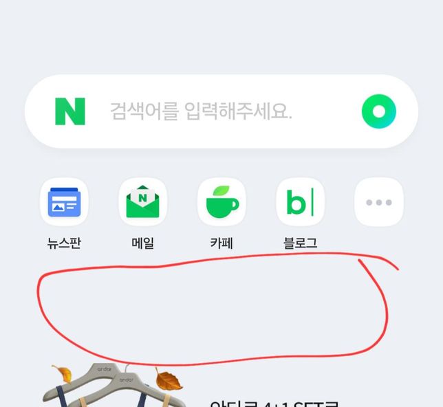 폰화면에서 네이버 첫 페이지에 쇼핑판 추가하는 방법?의 0번 째 이미지