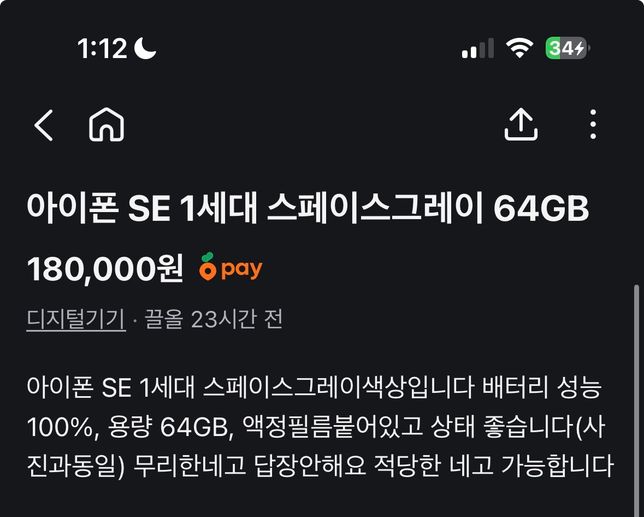 아이폰 se1 64기가 배터리 성능 100 18만원의 0번 째 이미지