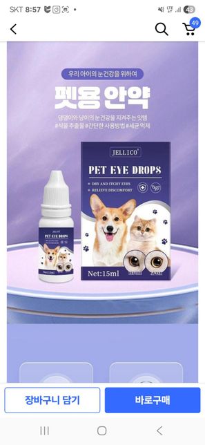강아지 고양이안약 질문이 있습니다.의 0번 째 이미지