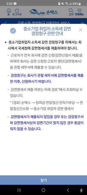 퇴사자는 중소기업 취업자 소득세 경정청구를 어떻게 해야하나요?의 0번 째 이미지