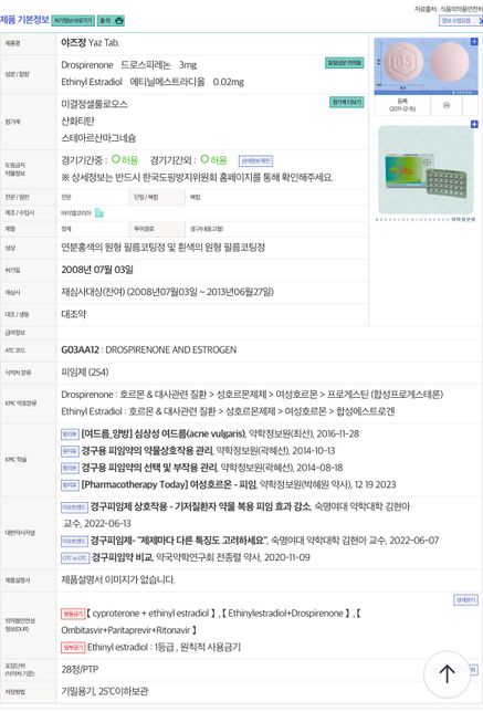 호르몬약 야즈 복용 중 가르시니아 섭취 가능한가요?의 1번 째 이미지