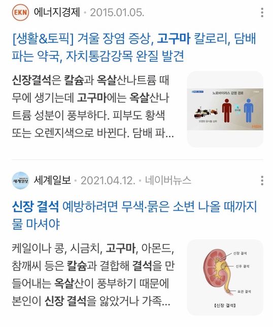 제발 제대로 아시는분만 제발 답변 달아주세요 누군 고구마가 칼슘옥살 신장결석에 안좋다고하고 누군 옥살산 적게 달었다하고 누군 많다고 누군 좋다의 1번 째 이미지