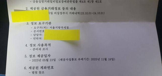 증권사에서 금융거래정보 제공사실안내라고 왔는데 국세청에 문의해야되는 문제인가요?의 0번 째 이미지
