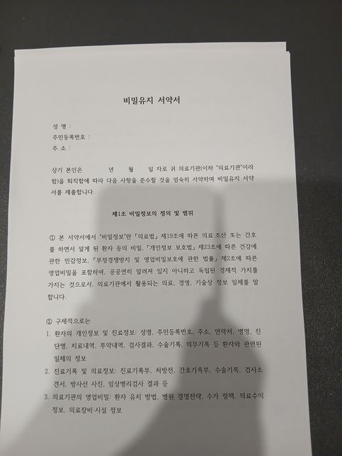 병원에서 비밀유지서를 쓰라는데 이게 맞나요의 0번 째 이미지