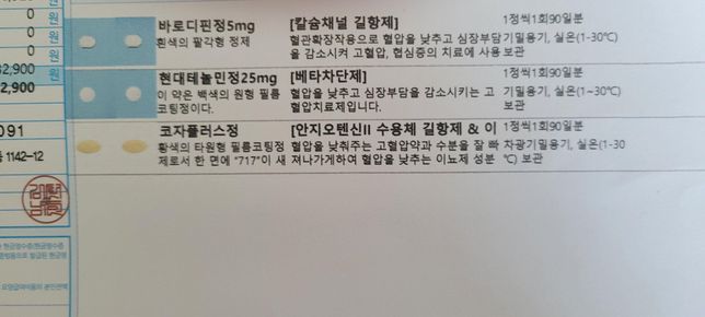 혈압약 처방전을 봐주세요.#___의 1번 째 이미지
