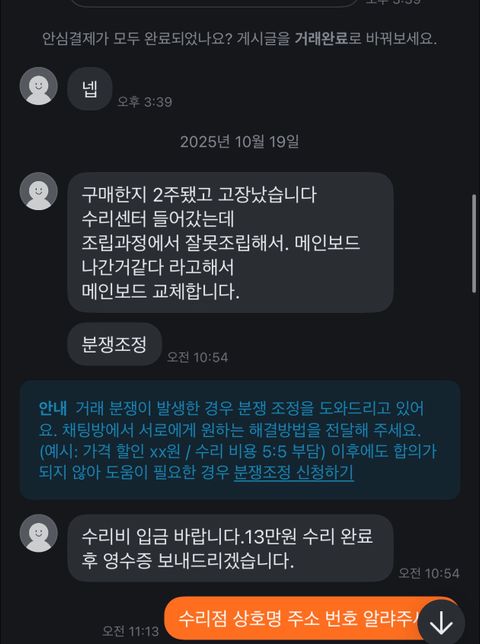중고 컴퓨터 판매 후 고장 연락왔는데 제가 수리비를 지불해야 하나요?의 0번 째 이미지