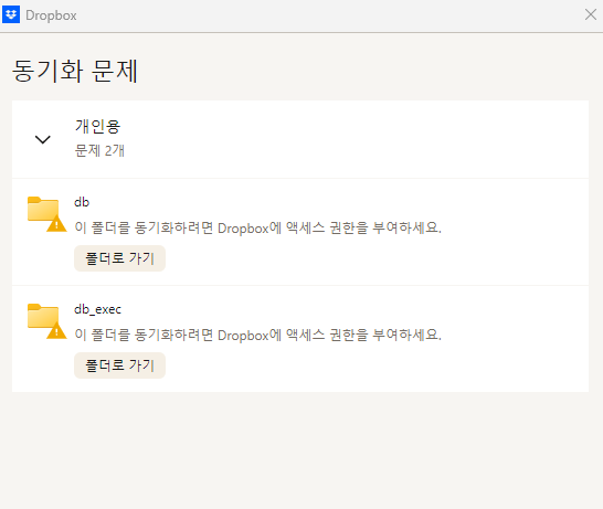 드롭박스 동기화 오류 계속 뜹니다...의 0번 째 이미지