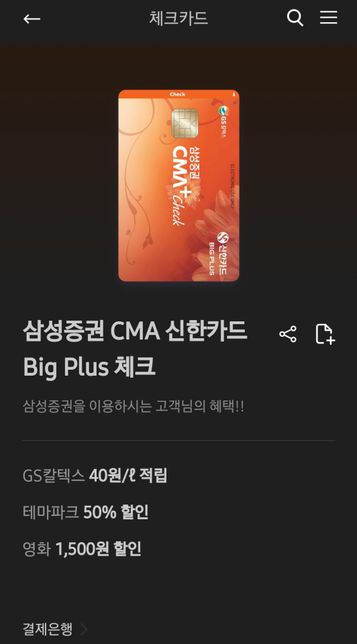 삼성증권 지점에서 삼성증권 CMA 신한카드 Big Plus 체크카드를 발급하려는데요.의 0번 째 이미지