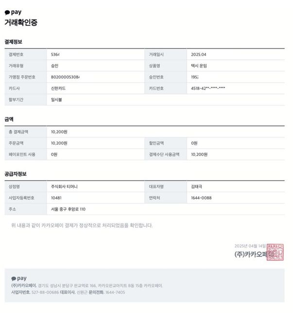 카카오페이 거래확인증도 적격증빙이 되나요?의 0번 째 이미지