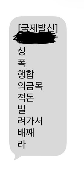 사기당한 후 성적인 협박성 문자가 와요의 1번 째 이미지