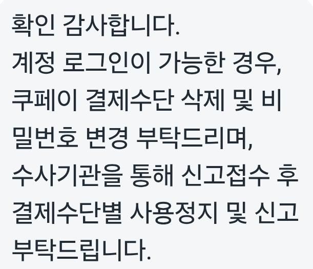 쿠팡에 결제 관련 문의를 남겼는데 수사기관에 신고 하라고 하는데의 0번 째 이미지