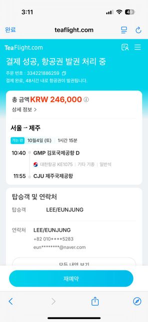 항공권 결제, TeaFlight 사이트 환불 관련의 0번 째 이미지