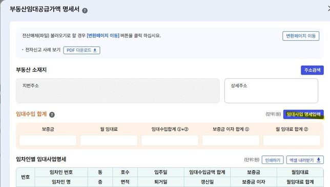 부동산임대공급가액명세서 작성법 문의드립니다(과세기간 중 임대인이된 경우)의 0번 째 이미지