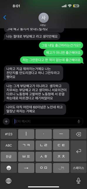 문자로 해고통보를 받았습니다. (직장내 괴롭힘)의 1번 째 이미지