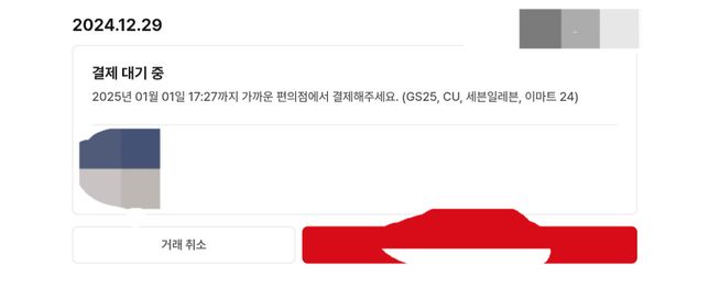 중고나라를 하면서 편의점 택배를 결제하려는데요의 0번 째 이미지