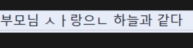 한글 타자시 그림과같이 초중종성이 분리됩니다.어떻게 해야 되나요?의 0번 째 이미지