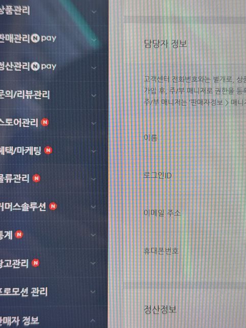 네이버 스마트스토어 담당자 정보 휴대폰번호 변경의 0번 째 이미지