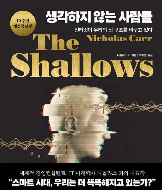 미래학자 니콜라스 카는 왜 생각하지 않는 사람들 책을 썼나요?의 2번 째 이미지