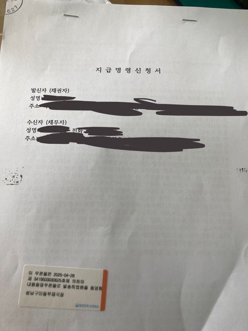 지급명령신청서가 와서 이의신청을 하려고 하는데 어떻게 해야하나요?의 0번 째 이미지