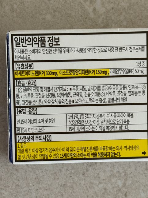 처방받은 약이랑 게보린 같이 먹어도 될까요?의 0번 째 이미지