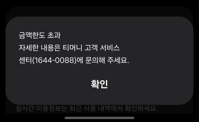 삼성페이 k패스 티머니 일일한도 복원 안됨의 0번 째 이미지