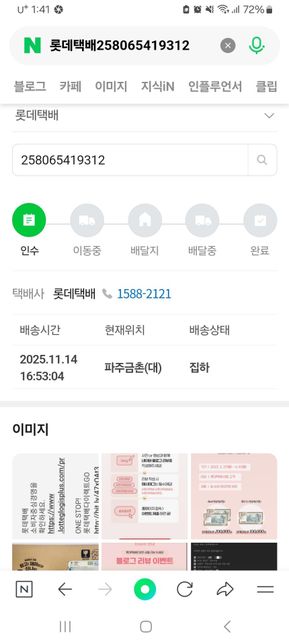 롯데택배 집하상태인데 언제쯤 이동할까요의 0번 째 이미지