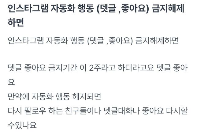 인스타그램 자동화 행동(뎃글 ,좋아요) 등의 0번 째 이미지