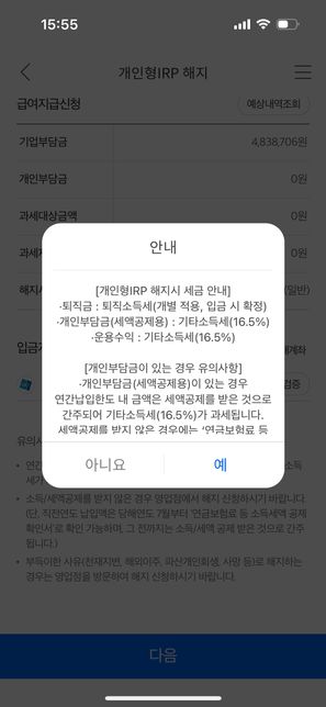 퇴직금 통장 해지시 16.5퍼를 내야한다는건가요??의 0번 째 이미지