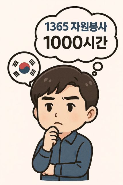 1365 자원봉사포털에서 1,000시간 이상의 0번 째 이미지