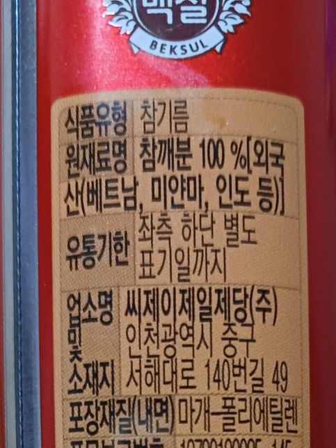 참기름 유통기한 지났는데 먹어도 되나요?의 0번 째 이미지