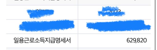 근로소득이 이상해요 하루 일 나갔는데 60만원이 넘게 찍혀있어요의 1번 째 이미지