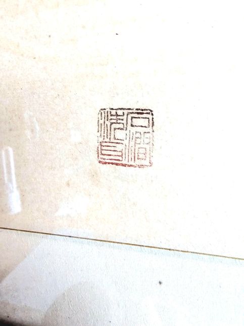 저희집에 오래된 그림에 한자좀 풀이나 무슨 한자인지 알려주실수있나요?의 0번 째 이미지