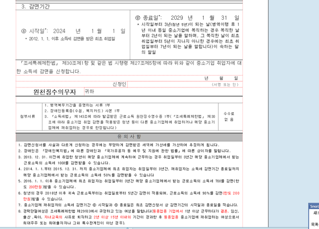 청년소득세감면신청 시작일 종료일 질문입니다.의 0번 째 이미지