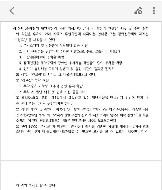 아파트 주차 구역 위반 제재 방법 위법성 여부 및 대체 방법의 0번 째 이미지