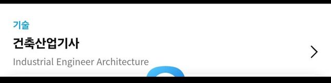 안녕하세요. 건축설비산업기사 자격증과 타 자격증 추가응시 궁금합니다.의 3번 째 이미지