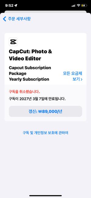 캡컷 편집앱 환불 구독 취소 했는데 갱신 문자 날라옴의 0번 째 이미지