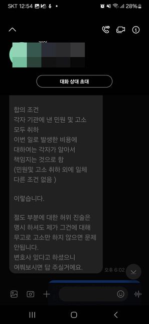 서로 맞고소한 상대방이 합의를 조건으로 자신을 고소한 진술 내용을 허위로 해달라고 요구합니다.의 0번 째 이미지