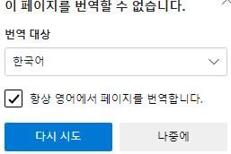 컴퓨터 포맷후 페이지 번역이 안되는 문제의 0번 째 이미지
