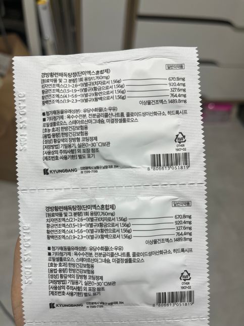 예전에 받은 한방건강보험용먹어도되는건가요??의 2번 째 이미지