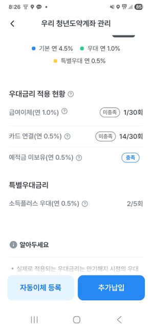예금 급여이체 우대금리는 실시간으로 안올라가나요.의 0번 째 이미지