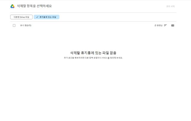 구글 스토리지 드라이브 용량 삭제해도 해결이 안됩니다의 2번 째 이미지