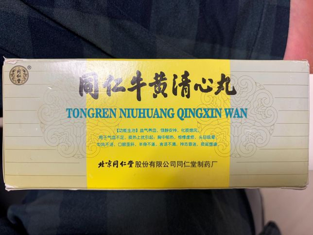 지인에게 받은 동인우황청심환인데 이거 좋나요?의 0번 째 이미지