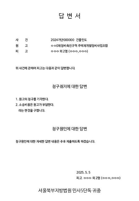 재개발 정비 사업 조합에서 제기한 소송의 피고측 답변서 작성과 제출 방식에대한 문의 드립니다의 0번 째 이미지
