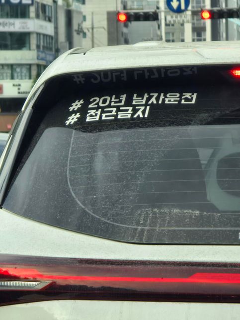 이건 대체 무슨 뜻인가요(20년 남자운전?)?의 0번 째 이미지