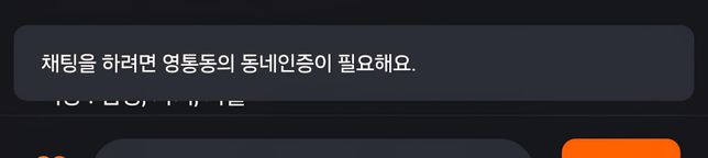 당근 동네설정 및 채팅 불가능 여쭤봅니다.의 2번 째 이미지