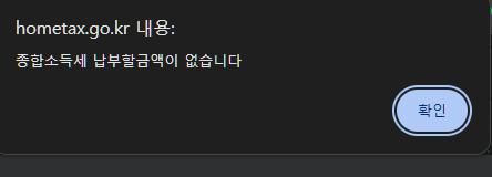 홈택스 종합소득세 신고후 신고서 제출목록 납부서 클릭하니까 납부할금액이 없다고 하는데 세금 낼게 없는건가요?의 1번 째 이미지