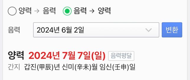음력 생신 양력 변환 할 때 연도는 어느 연도를 적용시켜야 하나요?의 0번 째 이미지