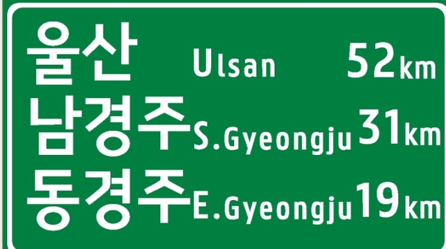 이정표 거리는 도착점 어디를 기준으로 하나요?의 0번 째 이미지
