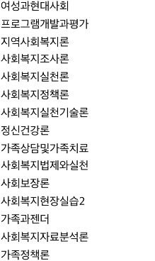 사회복지학과 재학 중 대학생입니다. 건강가정사 취득을 위해 들어야하는 과목이 있는데의 1번 째 이미지