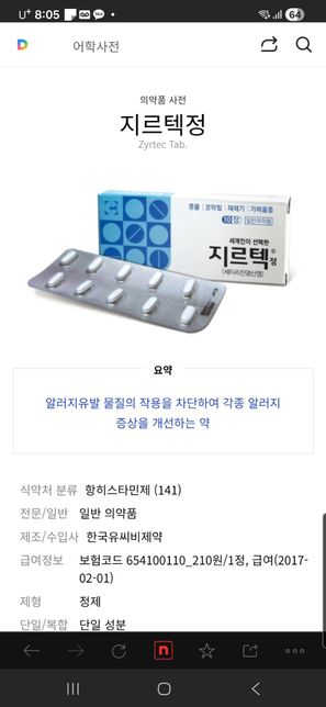 첨부한 처방약들 복용중인데 봄철알러지때문에 지르텍이랑 같이 먹어도 되나요의 1번 째 이미지